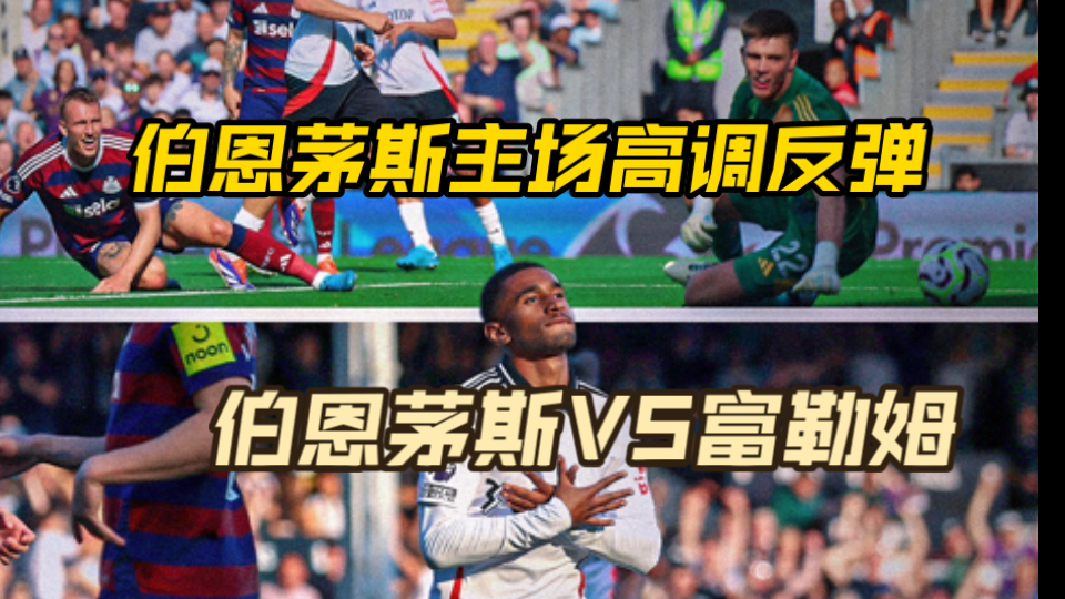 包含伯恩茅斯主场一球小胜伯恩利,终结三连败的词条 包含伯恩茅斯主场一球小胜伯恩利,终结三连败的词条