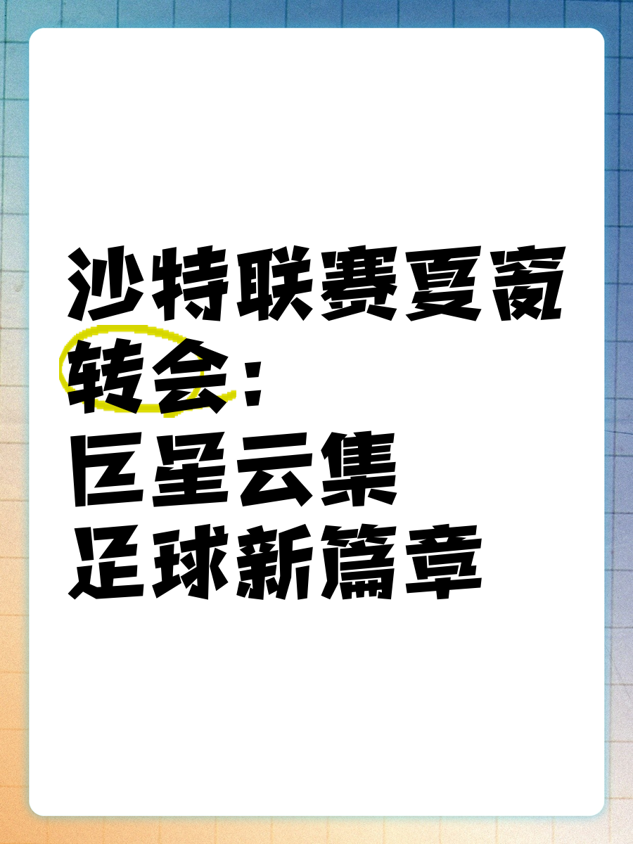 包含足球盛况：巨星云集，激烈对战展现实力的词条