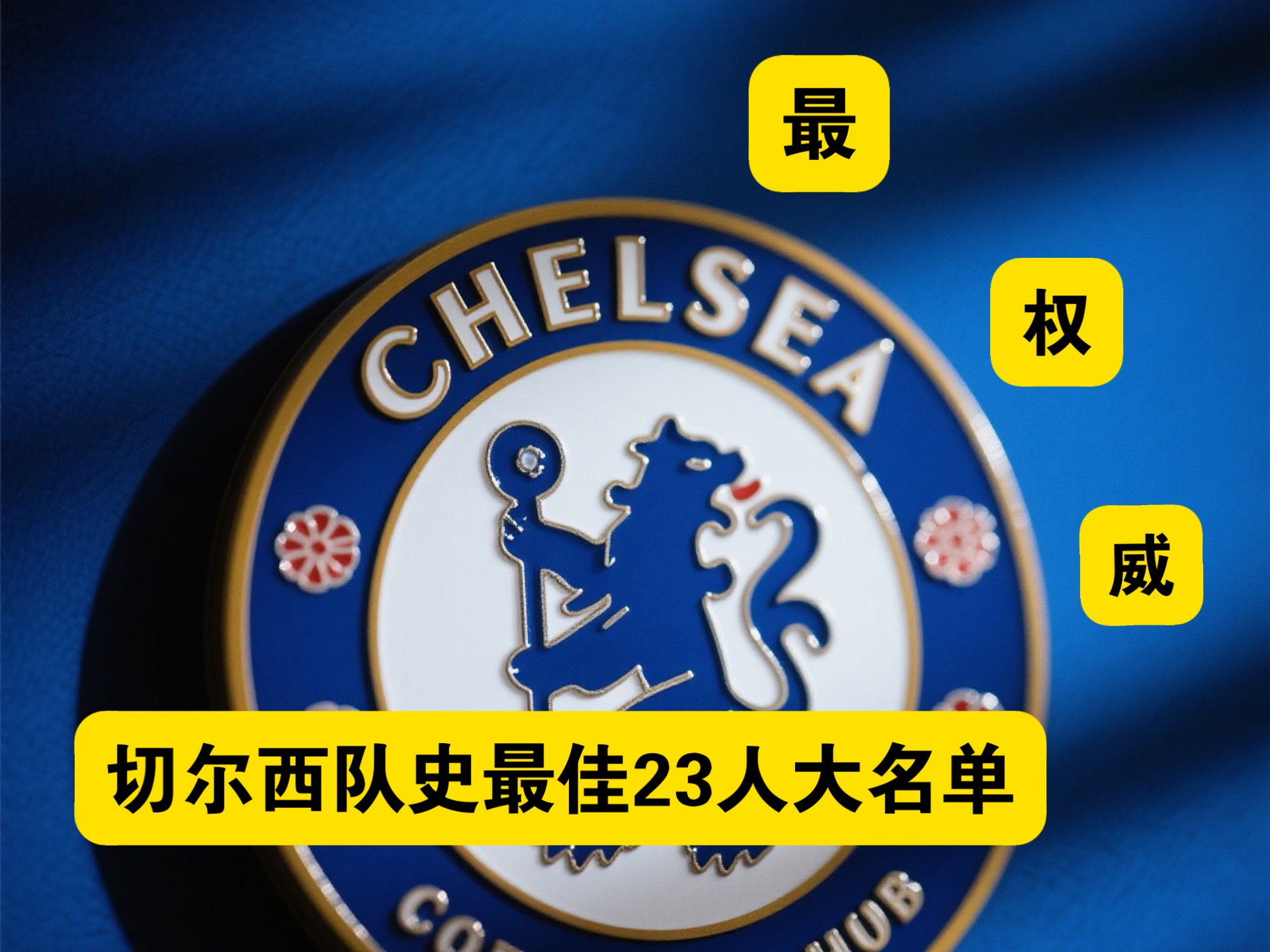 切尔西客场全取三分，积分保持不变