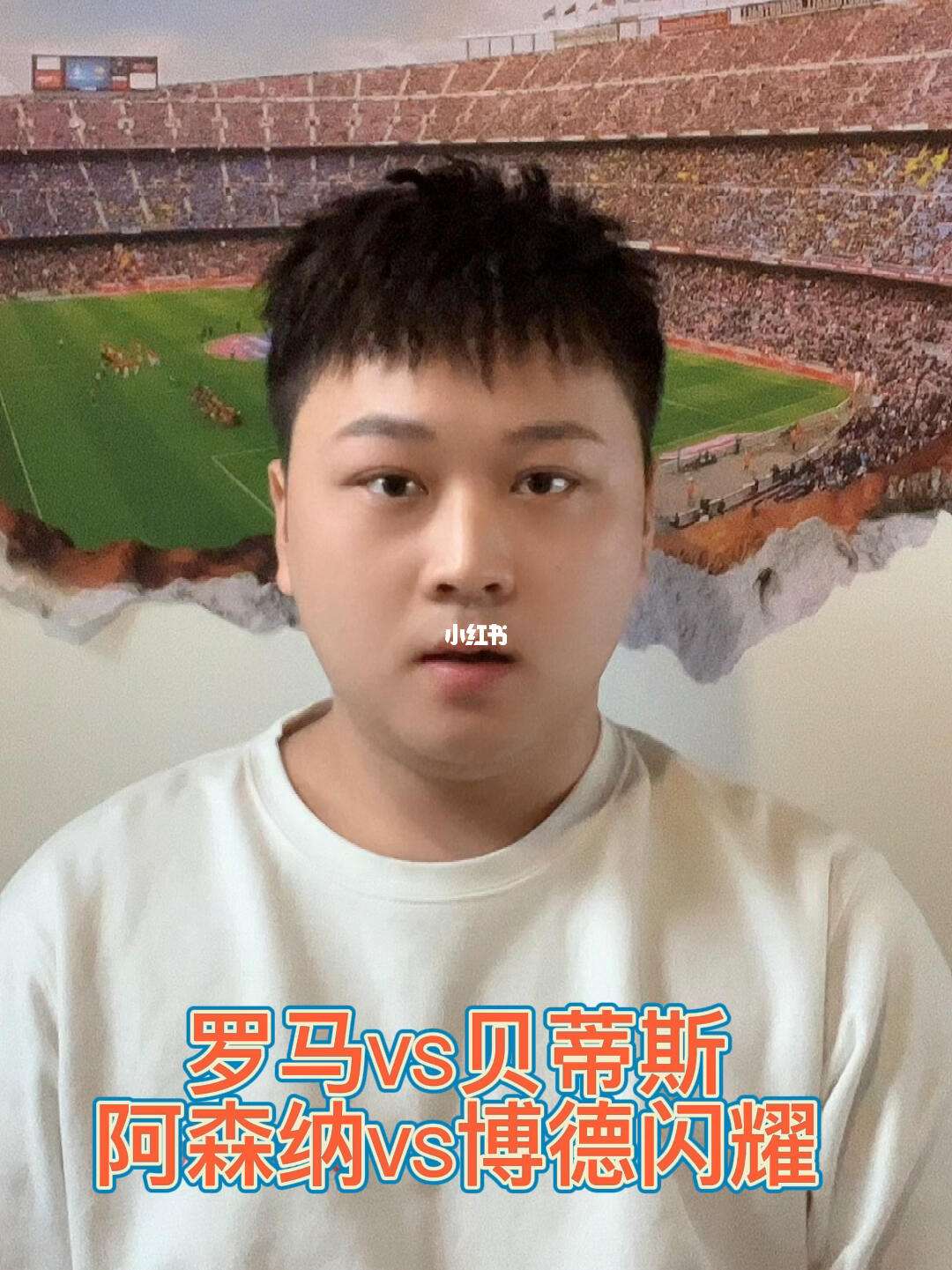 贝蒂斯对阵阿森纳，加维用实力证明自己